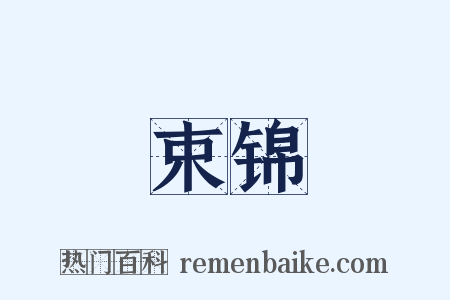 束锦是什么意思的图片
